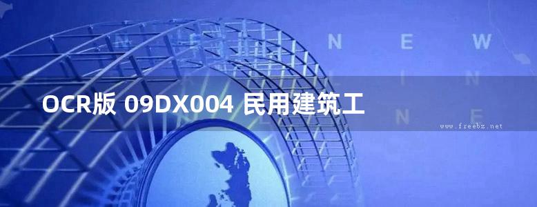 OCR版 09DX004 民用建筑工程电气初步设计深度图样(带书签)